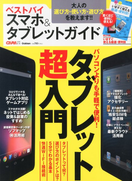 増刊 CAPA (キャパ) ベストバイ スマホ & タブレットガイド (発売日2013年08月03日) 表紙