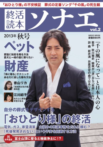 終活読本　ソナエ vol.2 (発売日2013年09月19日) 表紙