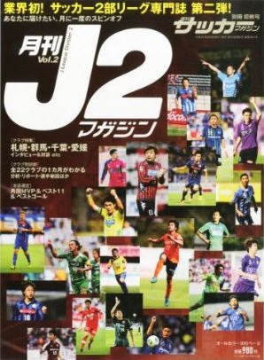 月刊J2マガジン Vol.2 (発売日2013年08月09日) 表紙