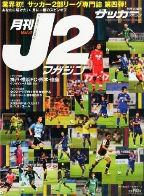 月刊J2マガジン Vol.4 (発売日2013年10月10日) 表紙