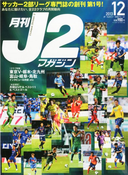 月刊J2マガジン 2013年12月号 (発売日2013年11月12日) 表紙