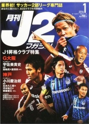 月刊J2マガジン 2014年1月号 (発売日2013年12月12日) 表紙