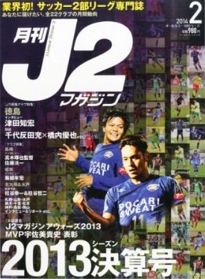 月刊J2マガジン 2014年2月号 (発売日2014年01月11日) 表紙