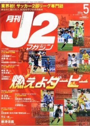 月刊J2マガジン 2014年5月号 (発売日2014年04月12日) 表紙