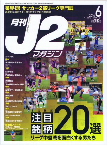 月刊J2マガジン 2014年6月号 (発売日2014年05月12日) 表紙