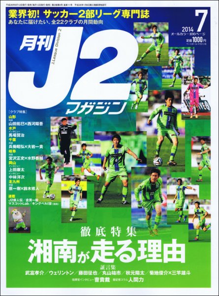 月刊J2マガジン 2014年7月号 (発売日2014年06月12日) 表紙