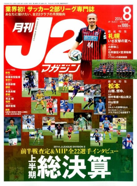 月刊J2マガジン 2014年8月号 (発売日2014年07月11日) 表紙