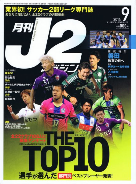 月刊J2マガジン 2014年9月号 (発売日2014年08月12日) 表紙