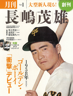 月刊 長嶋茂雄 Vol.1 (発売日2013年06月03日) | 雑誌/定期購読の予約はFujisan