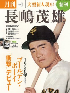 月刊 長嶋茂雄 Vol.1 (発売日2013年06月03日) 表紙