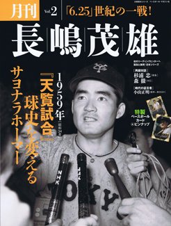 月刊 長嶋茂雄 Vol.2 (発売日2013年07月03日) 表紙
