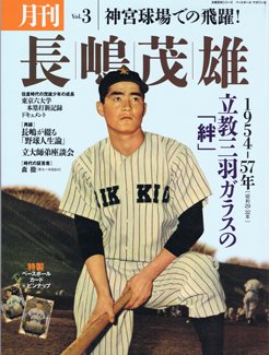 月刊 長嶋茂雄 Vol.3 (発売日2013年08月03日) 表紙