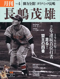 月刊 長嶋茂雄 Vol.4 (発売日2013年09月03日) 表紙