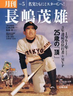 月刊 長嶋茂雄 Vol.5 (発売日2013年10月03日) 表紙