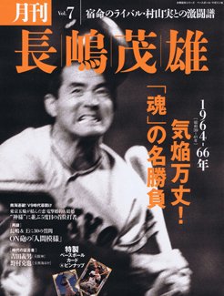 月刊 長嶋茂雄 Vol.7 (発売日2013年12月03日) 表紙