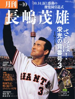 月刊 長嶋茂雄 Vol.10 (発売日2014年03月03日) 表紙