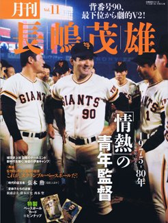 月刊 長嶋茂雄 Vol.11 (発売日2014年04月03日) 表紙