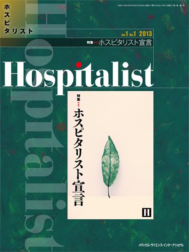 Hospitalist（ホスピタリスト） 2013年第1号 (発売日2013年09月11日) 表紙