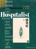 Hospitalist（ホスピタリスト） 2013年第2号 (発売日2013年12月01日) 表紙