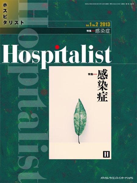 Hospitalist（ホスピタリスト） 2013年第2号 (発売日2013年12月01日) 表紙