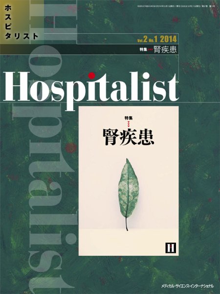 Hospitalist（ホスピタリスト） 2014年第1号 (発売日2014年03月01日) 表紙
