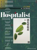 Hospitalist（ホスピタリスト） 2014年第3号 表紙