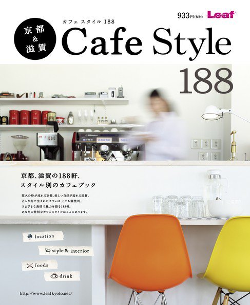 京都＆滋賀 Cafe Style 188 2013年08月19日発売号 表紙