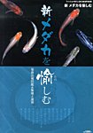 増刊 フィッシュマガジン 新メダカを愉しむ (発売日2013年07月31日) 表紙