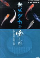 増刊 フィッシュマガジン 新メダカを愉しむ (発売日2013年07月31日) 表紙