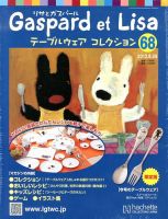 リサとガスパール テーブルウェアコレクション 8/28号 (発売日2013年08月12日) 表紙