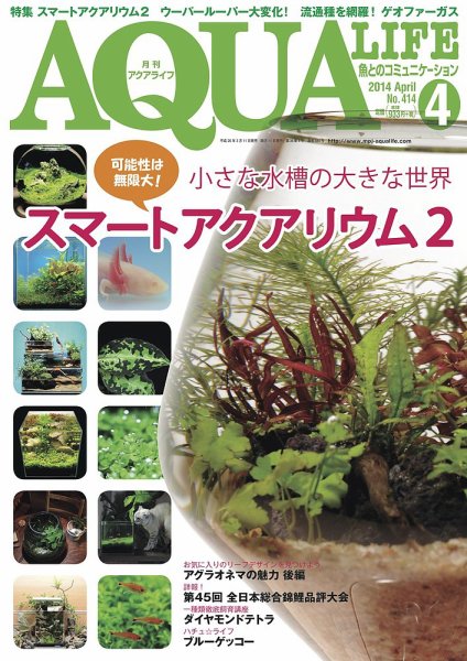 アクアライフ 4月号 (発売日2014年03月11日) 表紙