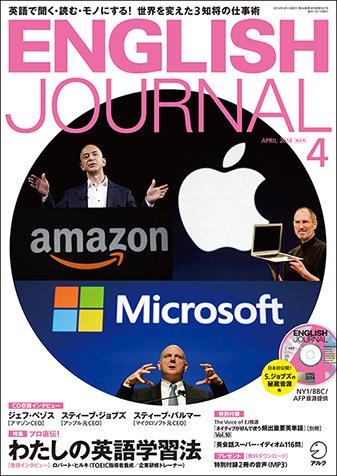 ENGLISH JOURNAL (イングリッシュジャーナル) 2014年4月号 (発売日2014年03月06日) 表紙