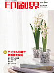 印刷界 3月号の表紙