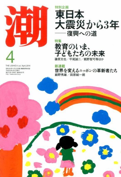 潮 2014年4月号 (発売日2014年03月05日) 表紙
