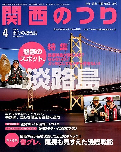 送料無料の通販 関西のつり 2014年4月号 (発売日2014年03月10日) | 雑誌/定期 その他