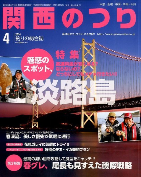 関西のつり 2014年4月号 (発売日2014年03月10日) 表紙