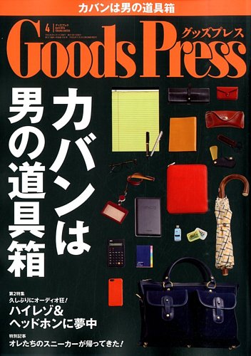 月刊GoodsPress（グッズプレス） 2014年4月号 (発売日2014年03月06日