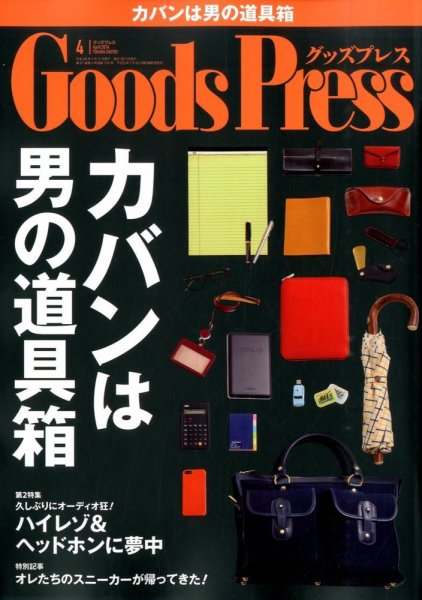 月刊GoodsPress（グッズプレス） 2014年4月号 (発売日2014年03月06日) 表紙