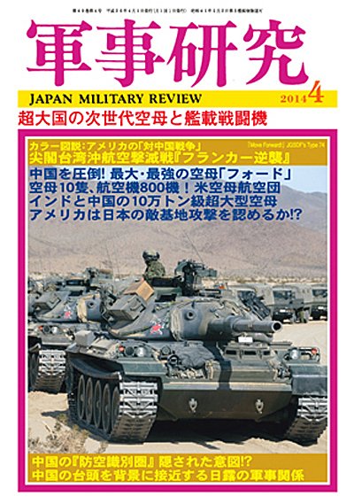 軍事研究 4月号 (発売日2014年03月10日) 表紙
