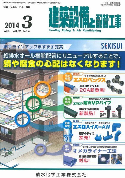 建築設備と配管工事 2014年3月号 (発売日2014年03月05日) 表紙