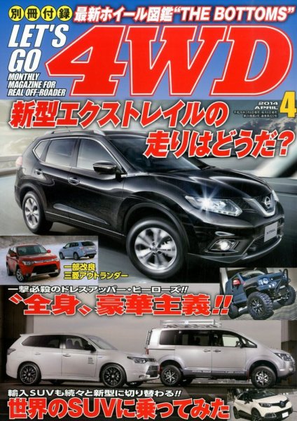 レッツゴー4WD 2014年4月号 (発売日2014年03月06日) 表紙