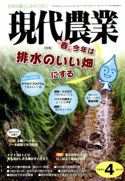 現代農業 2014年4月号 (発売日2014年03月05日) 表紙