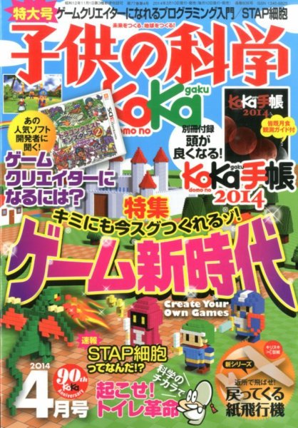 子供の科学 4月号 (発売日2014年03月10日) 表紙