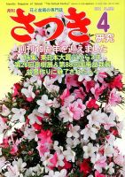 さつき研究 2014年4月号 (発売日2014年03月05日) 表紙