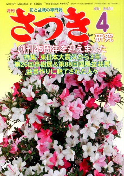 さつき研究 2014年4月号 (発売日2014年03月05日) 表紙