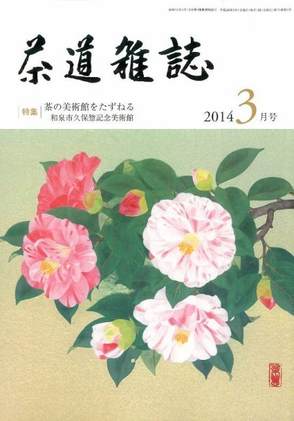 茶道雑誌 2014年3月号 (発売日2014年03月03日) 表紙