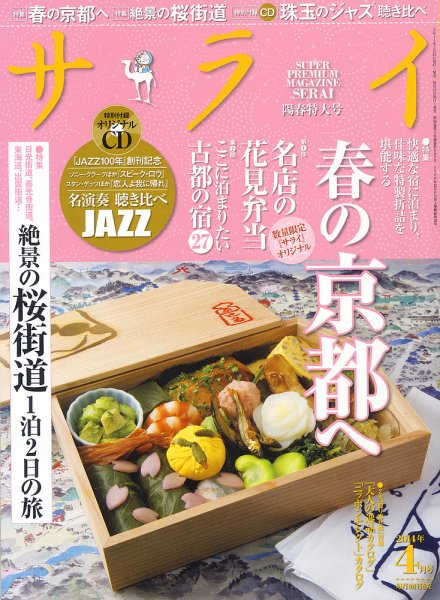 サライ 2014年4月号 (発売日2014年03月10日) 表紙