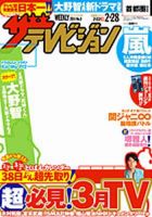 ザテレビジョン宮城・福島版 2/28号 (発売日2014年02月19日) 表紙