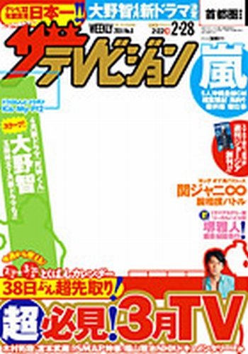 ザテレビジョン宮城・福島版 2/28号 (発売日2014年02月19日) 表紙