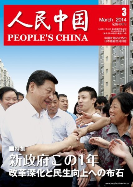 人民中国 3月号 (発売日2014年03月10日) 表紙